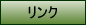 リンク