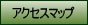 アクセスマップ