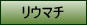 リウマチ