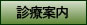診療案内