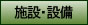施設・設備