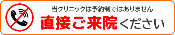 当クリニックは予約不要です